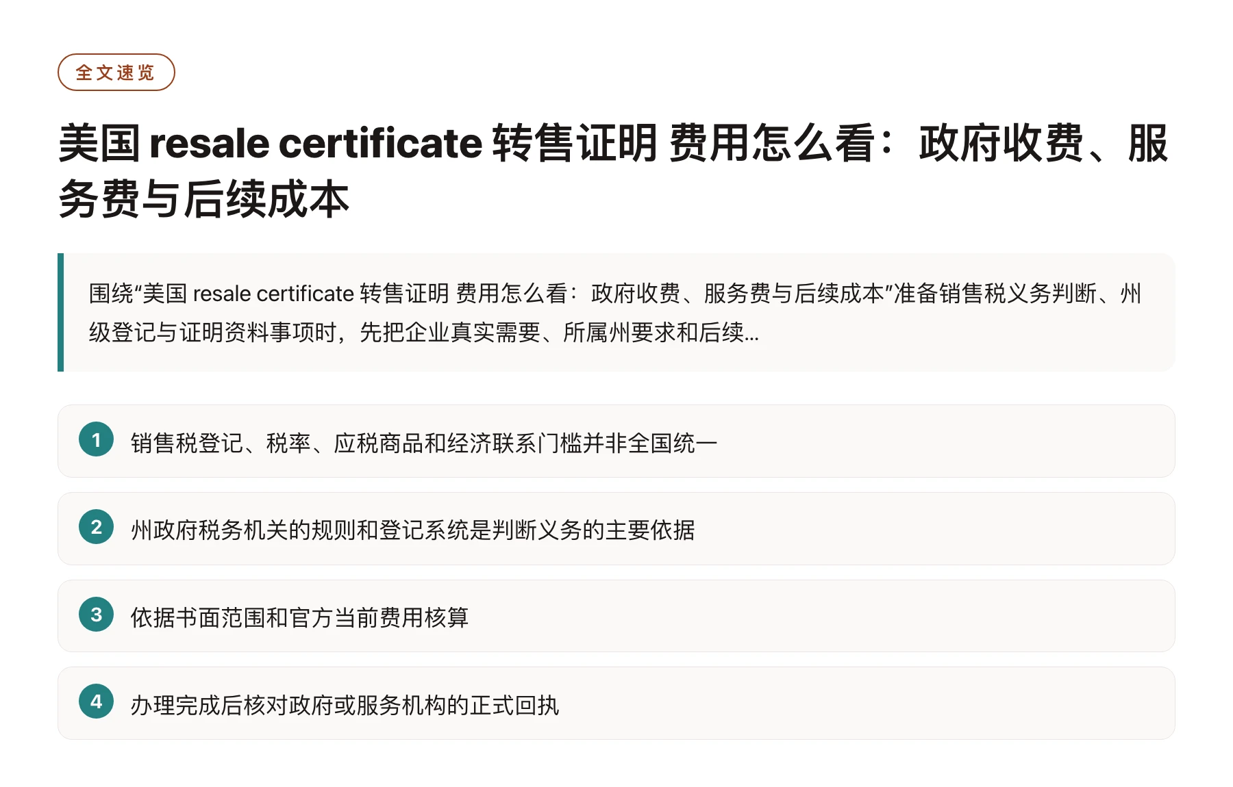 美国 resale certificate 转售证明 费用怎么看：政府收费、服务费与后续成本——全文要点速览